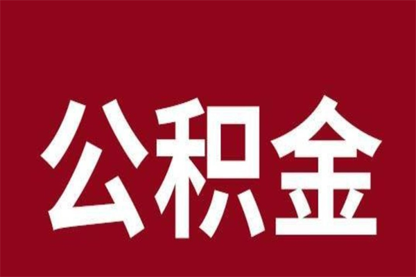 常州公积金离职怎么领取（公积金离职提取流程）