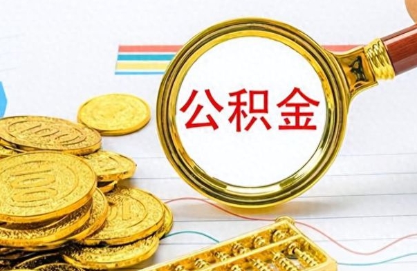 常州公积金如何全部取出（公积金如何全部取完）