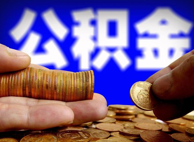 常州离职怎么提公积金（离职怎么提取住房公积金的钱）